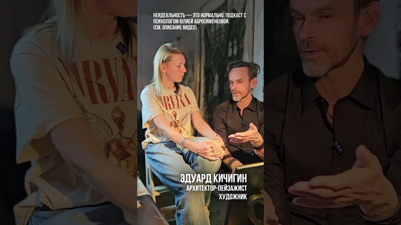 🧠 Несовершенство — это не слабость / Подкаст с психологом  Юлией Абросименковой . Эдуард Кичигин