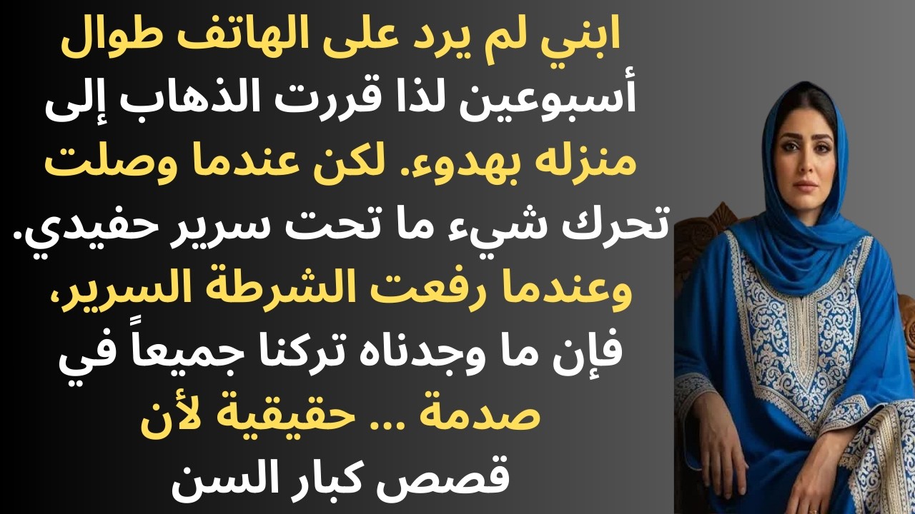 اختفى ابني لمدة أسبوعين. عندما ذهبت إلى منزله، كان هناك شيء يتحرك تحت السرير...