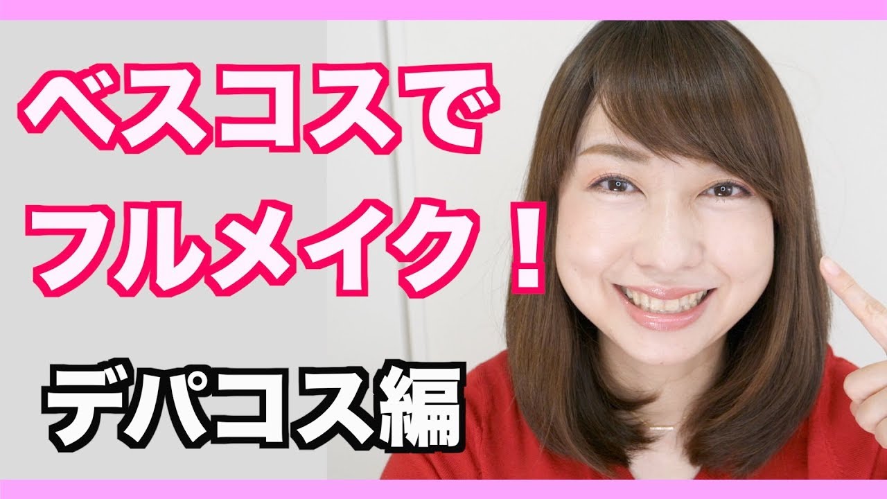 2018年ベストコスメでフルメイク！【デパコス】BEST MAKEUP OF 2018