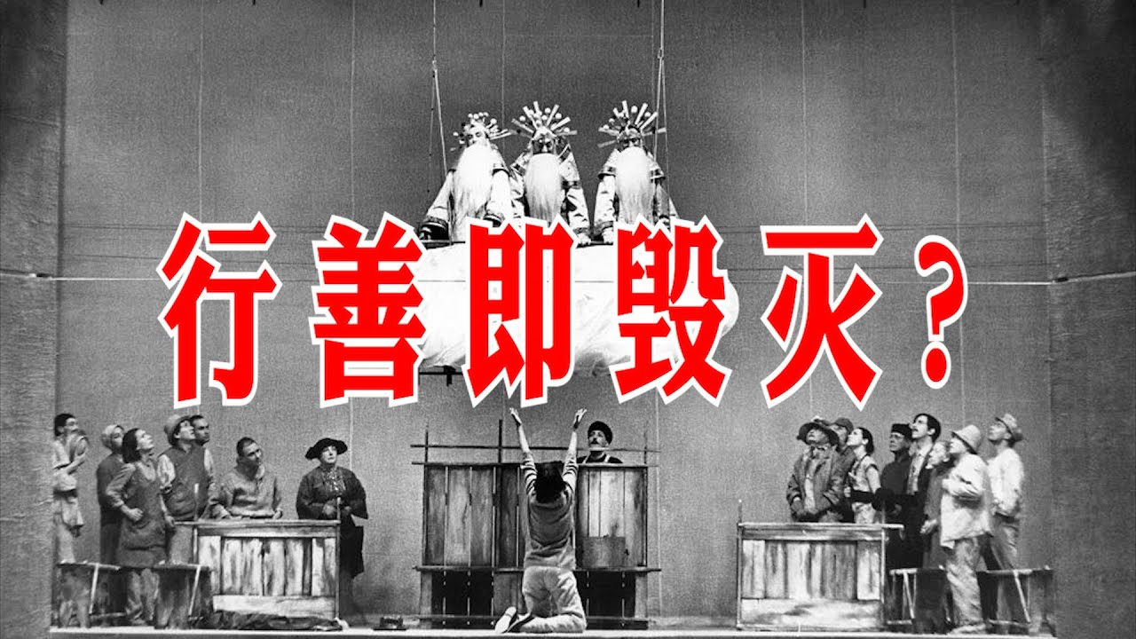 【聊聊戏剧】问布莱希特：为何好人难于生计，知荣辱却食不足？| Der gute Mensch von Sezuan - Bertolt Brecht