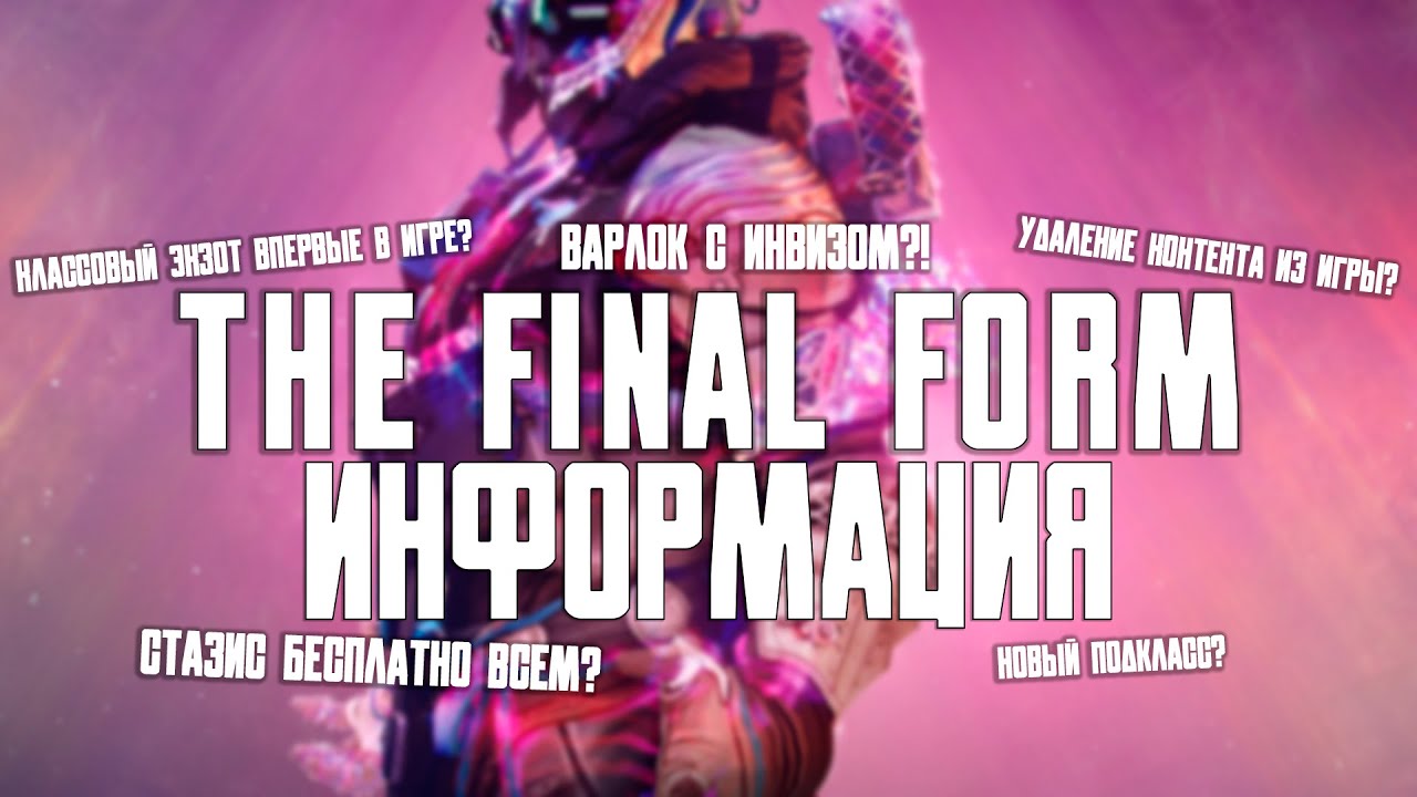 Стазис Бесплатно? Обзор информаций The Final Shape.