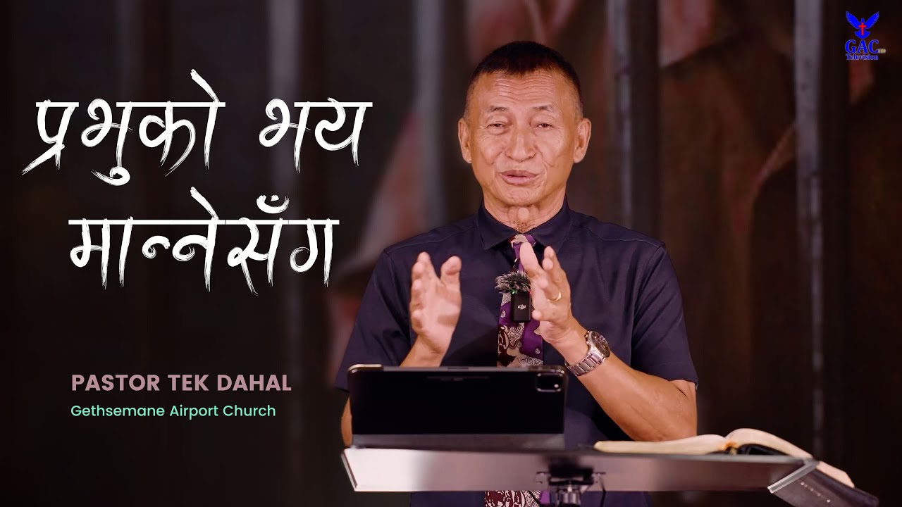 With one who fears the Lord || प्रभुको भय मान्नेसँग || Pastor Tek Dahal || GAC