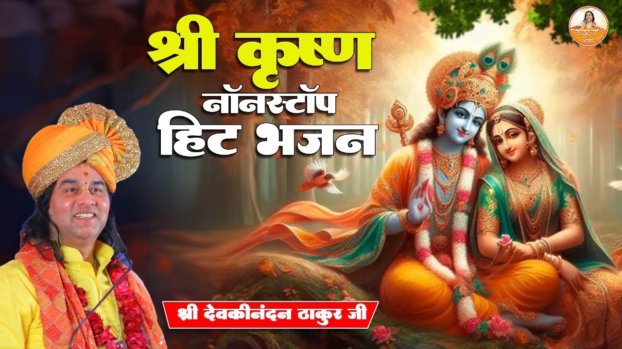 श्री कृष्ण नॉनस्टॉप हिट भजन | श्री देवकीनंदन ठाकुर जी महाराज #devkinandan #devkinandanthakurji