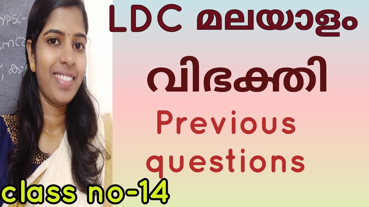 PSC മുൻ കാല ചോദ്യങ്ങൾ vibhakthi Kerala PSC Malayalam grammar previous questions from vibhakthi