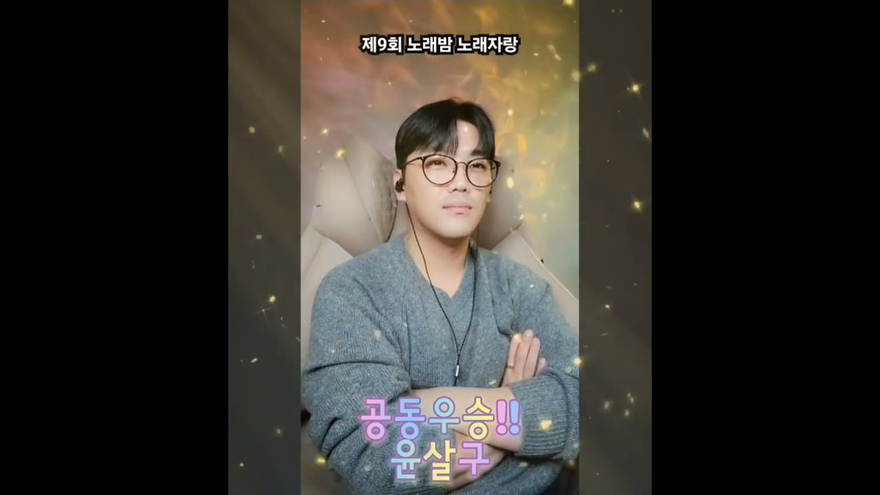 노래밤 시청자 노래자랑 제9회 공동우승!!!윤살구!!!