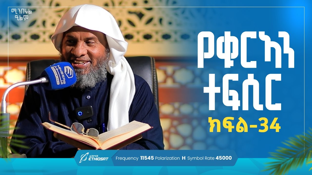 የቁርኣን ተፍሲር | ክፍል 34 | በሸይኽ ሐሚድ ሙሳ | ሚንበሩል ዒልም  #qurantefsir