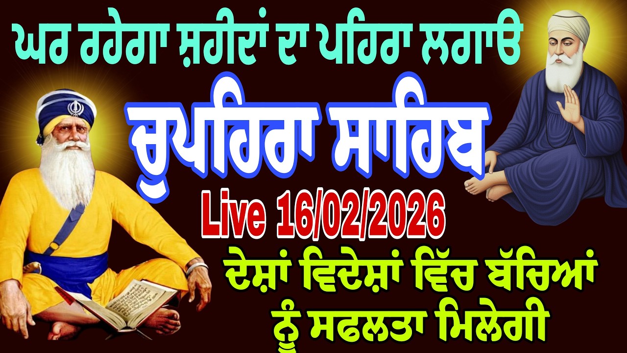 16/02/2026 Live chupehra sahib path | ਚੁਪਹਿਰਾ ਸਾਹਿਬ ਪਾਠ