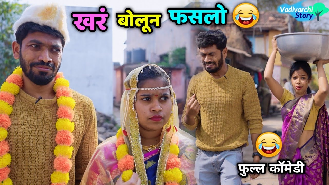 खरं बोलून फसलो 😂 Khare Bolun Faslo | Husband Wife Comedy | Love marriage | Funny Vadivarchi Story