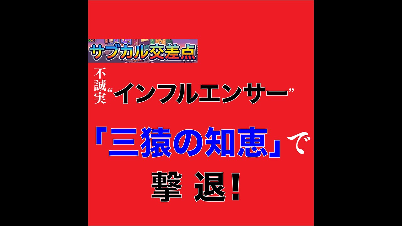 三猿に学ぶSNS防衛術：不誠実なインフルエンサーを「自発的にミュート」するには