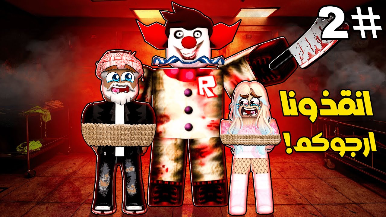 روبلوكس ماب البيوت🏡:فيلم المهرج يخطف بنات الشارع في نصف الليل😱(وقعنا في الفخ😭)