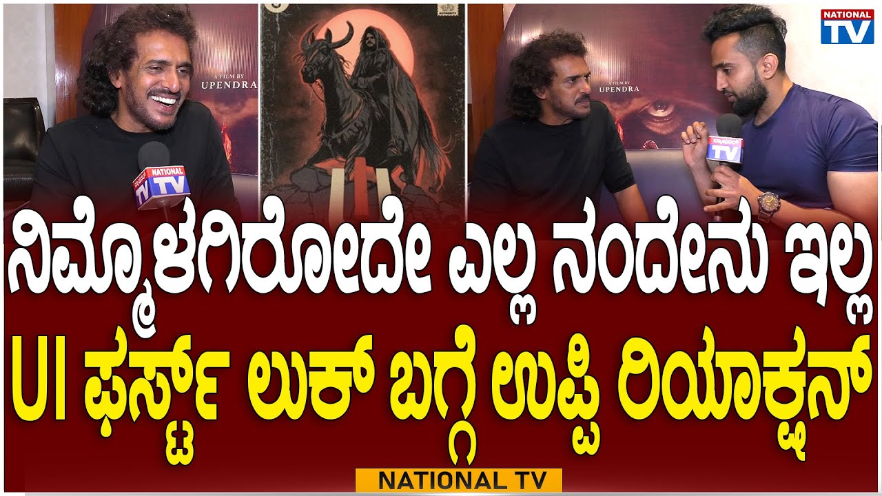 Upendra | UI : 'ನಿಮ್ಮೊಳಗಿರೋದೇ ಎಲ್ಲ ನಂದೇನು ಇಲ್ಲ, 'UI ಫರ್ಸ್ಟ್ ಲುಕ್ ಬಗ್ಗೆ ಉಪ್ಪಿ ರಿಯಾಕ್ಷನ್ | National TV