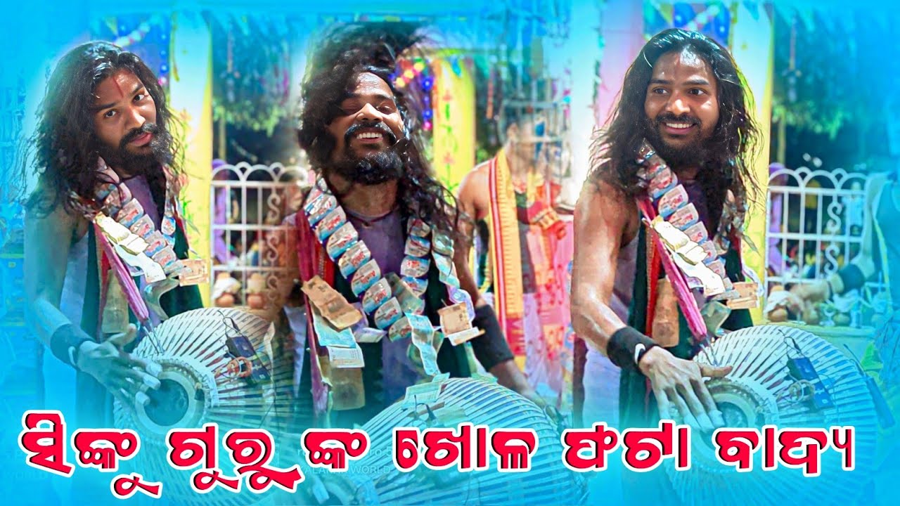 Sinku Mahaling Guru Classical Kirtan 👌 ଶିବ ତାଣ୍ଡବ ରେ ସୀଙ୍କୁ ଗୁରୁ କୀର୍ତନ 