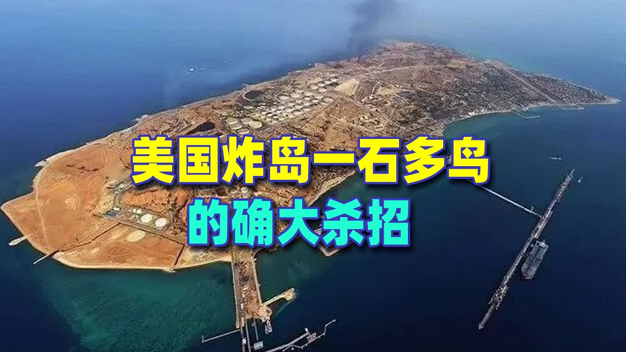 美國炸島一石多鳥，的確大殺招