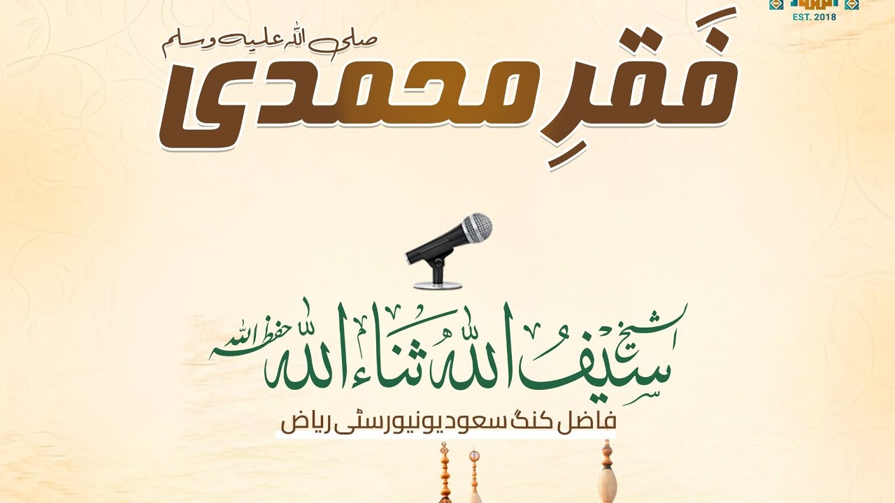 فَقرِ محمدی صلی اللہ علیہ وسلم| الشیخ سیف اللہ ثناءاللہ حفظہ اللہ