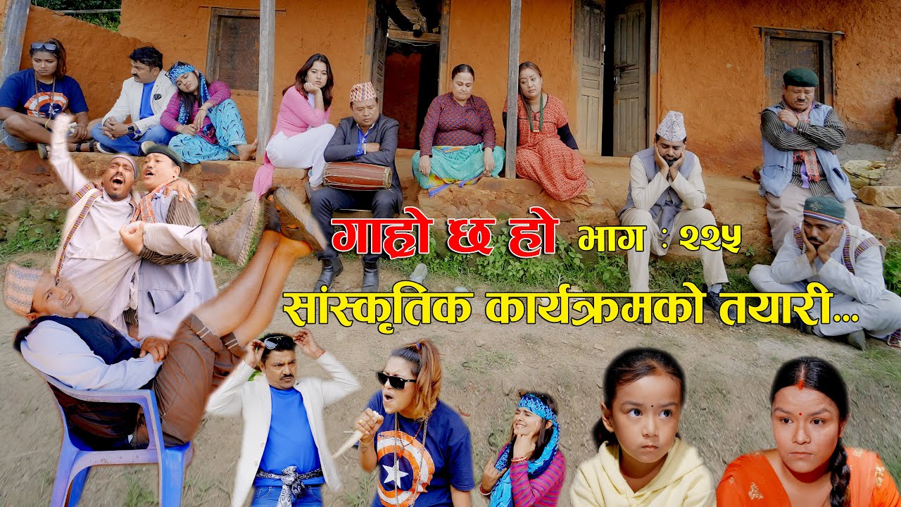 सांस्कृतिक कार्यक्रमको तयारी IIGaro Chha HoII Epi: 225II Oct 21 202 IIBegam Sundari  Binod Rajkumar