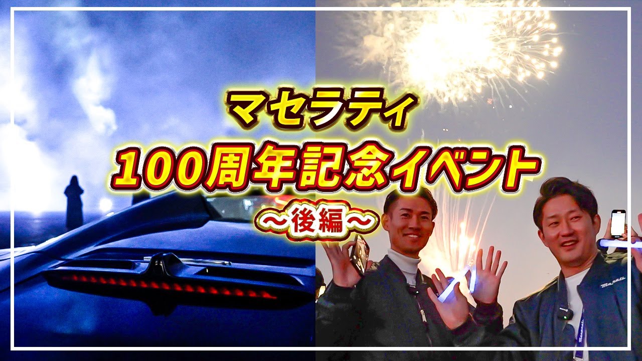 【 Maserati 】110周年記念祭〜後編〜で マセラティ ツーリング ！110台で トライデンマーク を作る！？【 マセラティ スーパーカー 外車 】
