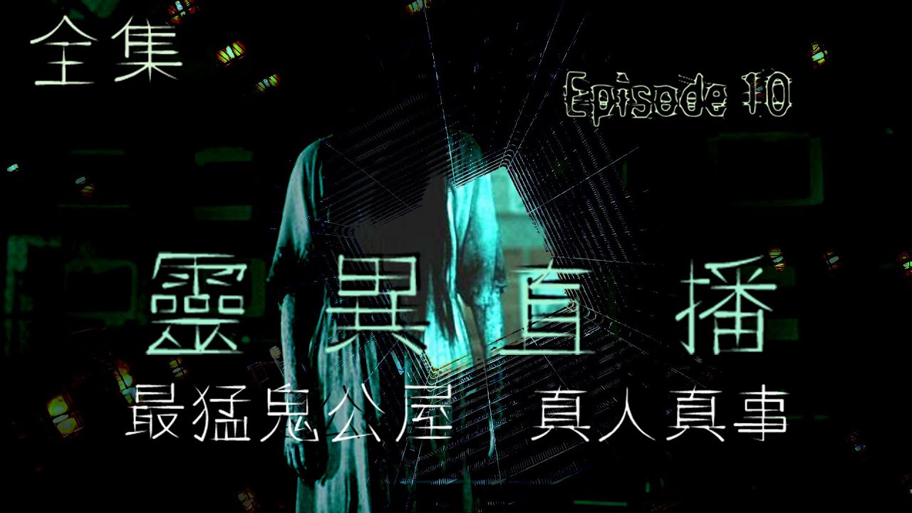 靈異直播#10 最猛鬼公屋  十點開播!｜梁思浩｜世界鬼故事