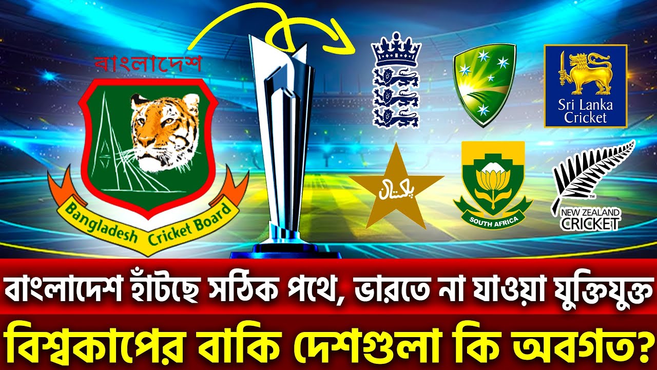 বাংলাদেশ হাঁটছে সঠিক পথে, ভারতে না যাওয়া যুক্তিযুক্তবিশ্বকাপের বাকি দেশগুলা কি অবগত? | Khelajog