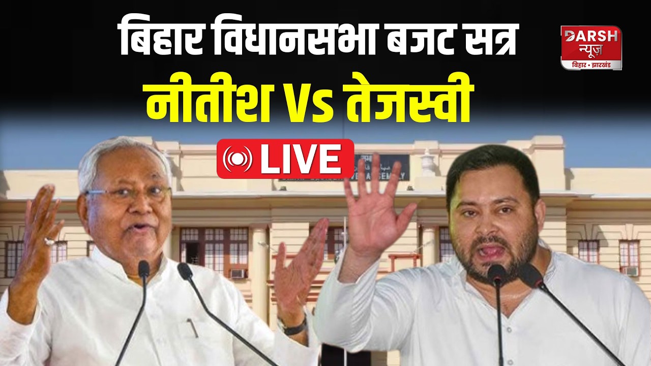 Bihar Legislative Assembly LIVE : सरकार और विपक्ष के बीच तकरार जारी, देखिए कैसा है माहौल