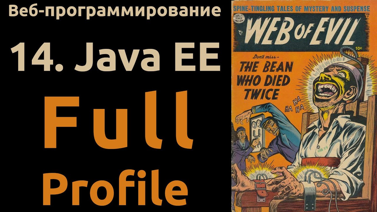 Веб. Раздел 14: Java EE Full Profile