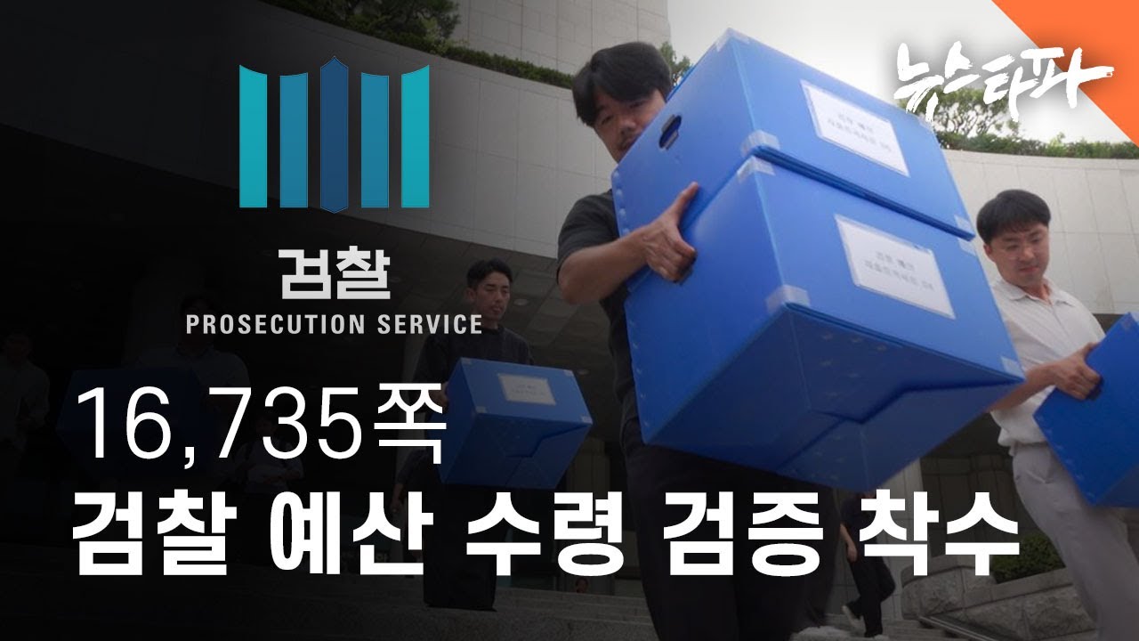 16,735쪽 검찰 예산 최초 수령...뉴스타파X시민단체 검증 착수 - 뉴스타파