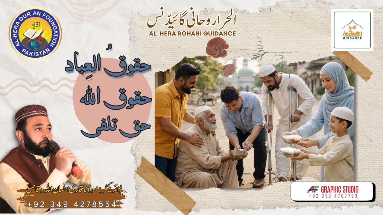 حقوق العباد کیا ہیں؟ قرآن و حدیث کی روشنی میں مکمل بیان | Haqooq ul Ibaad