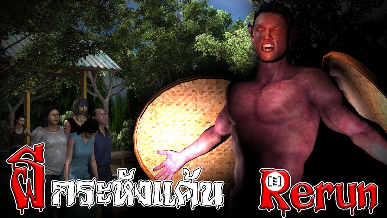 ผีกระหังแค้น l RERUN