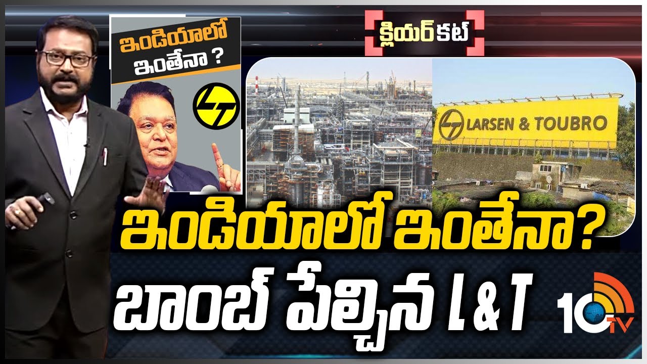 భారత ఆర్థిక వ్యవస్థ ప్రమాదంలో పడబోతోందా.? | L&T losing to ill-equipped cos in India | 10TV