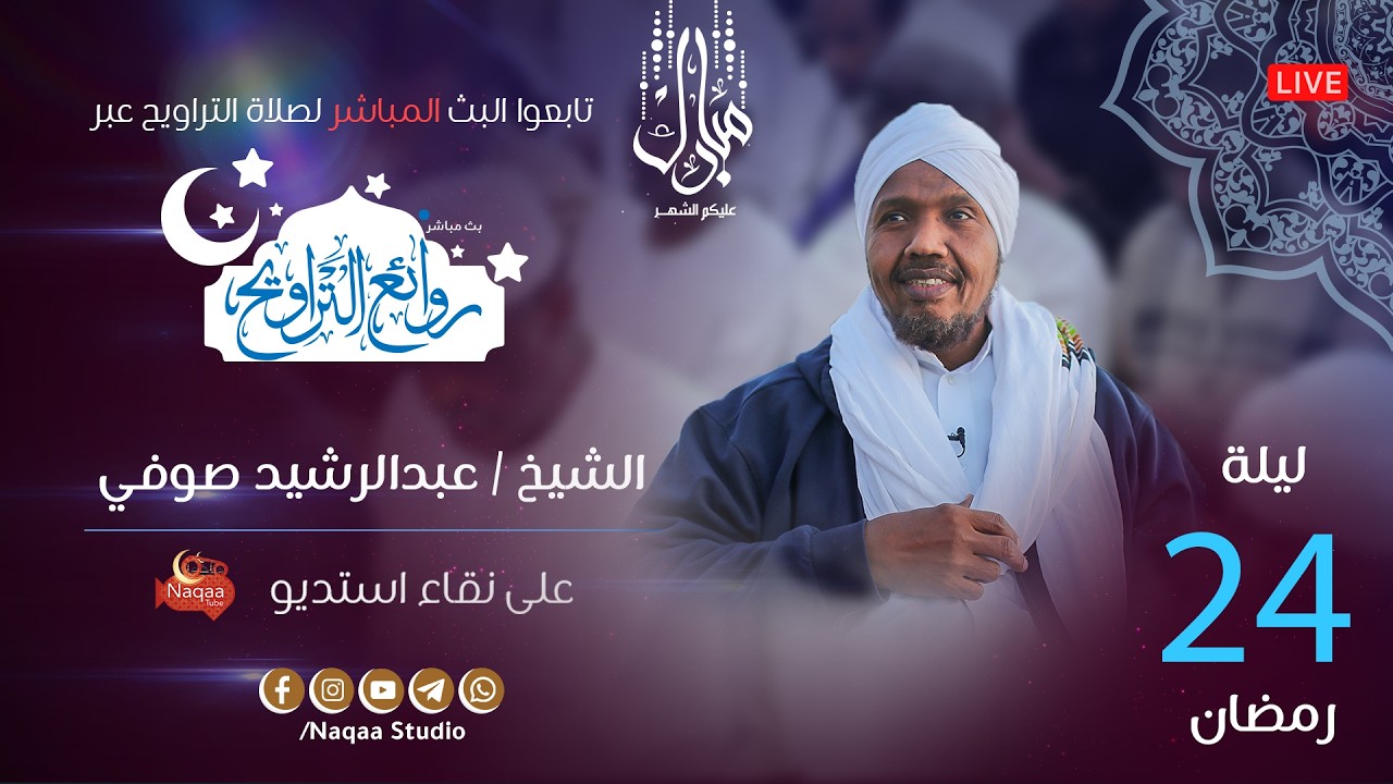 🔴 مباشر | ليلة 24 رمضان 1447 | صلاة التراويح🎙️الشيخ عبدالرشيد صوفي
