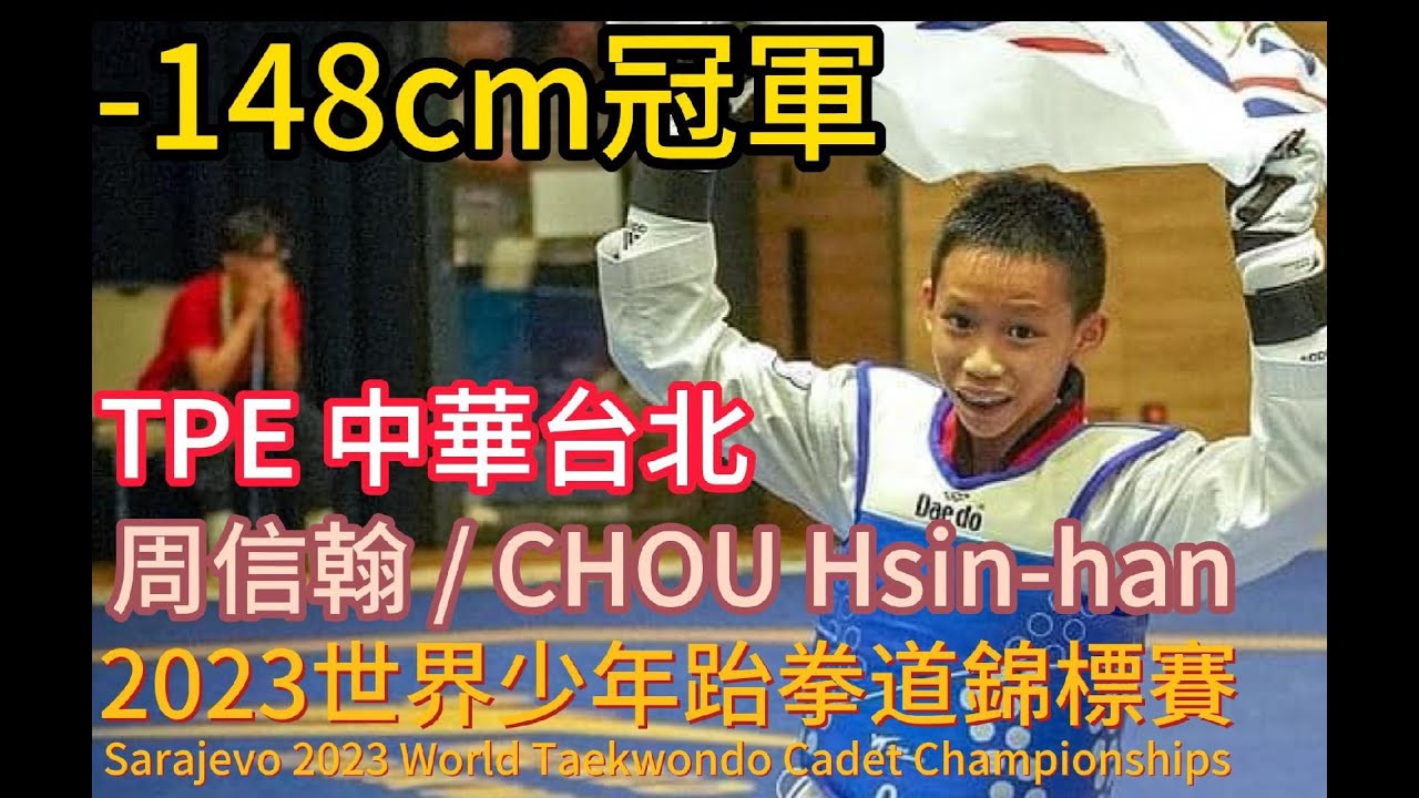 周信翰-2023世界少年跆拳道錦標賽冠軍-比賽全紀錄/Sarajevo 2023 World Taekwondo Cadet Championships/CHOU Hsin-han/TPE/-148