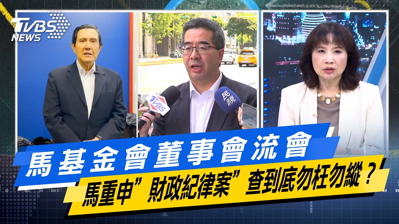 馬基金會董事會流會  馬英九重申&rdquo;財政紀律案&rdquo;查到底勿枉勿縱？【#今日精華搶先看】少康戰情室 20260414｜#沈富雄 #戴瑋姍 #黃暐瀚 #李永萍 #陳鳳馨