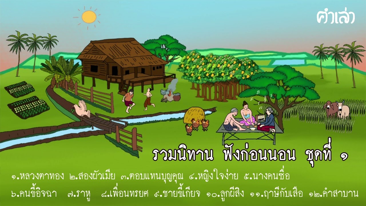 รวมนิทาน ฟังคลายเครียดก่อนนอน ชุดที่ 1 l  ฟังยาวๆไม่มีโฆษณาคั่น