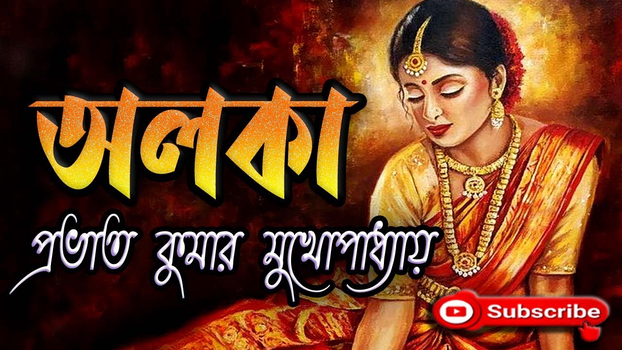 অলকা/ প্রভাত কুমার মুখোপাধ্যায় /Prabhat Kumar Mukhopadhyay/ Alaka/ বাংলা গল্প/ গল্প সঙ্গী