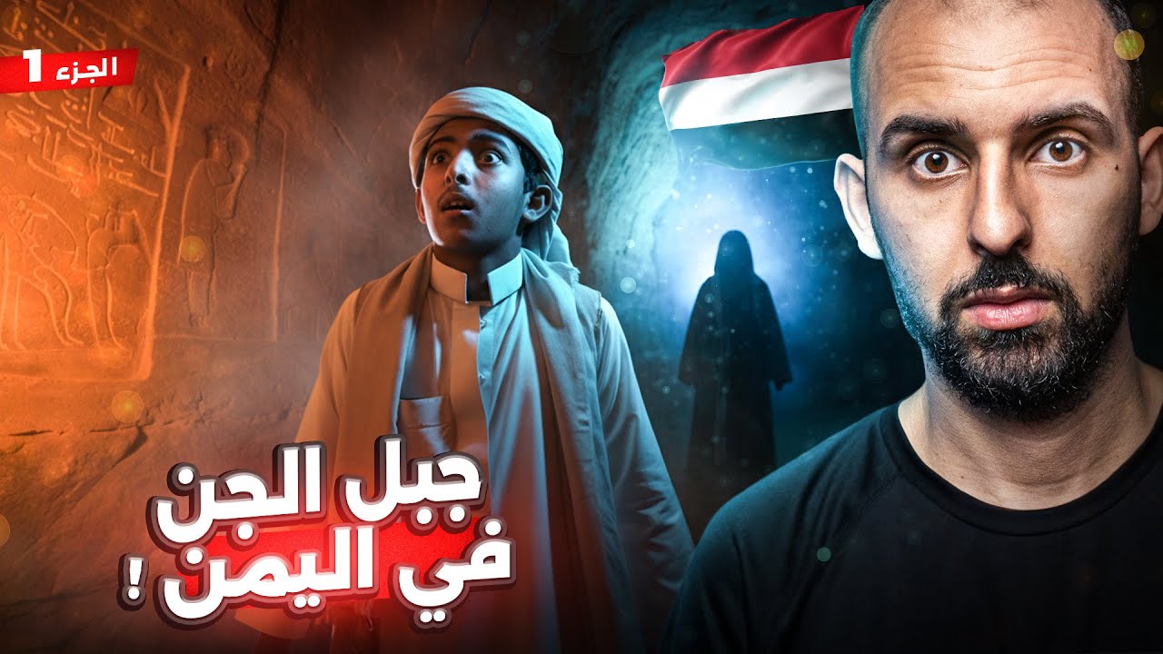 شاب في اليمن اكتشف كنوزاً في الجبل وشاهد أشياء لن يصدقها عقلك! 🇾🇪😨(الجزء 1) | قصص المتابعين