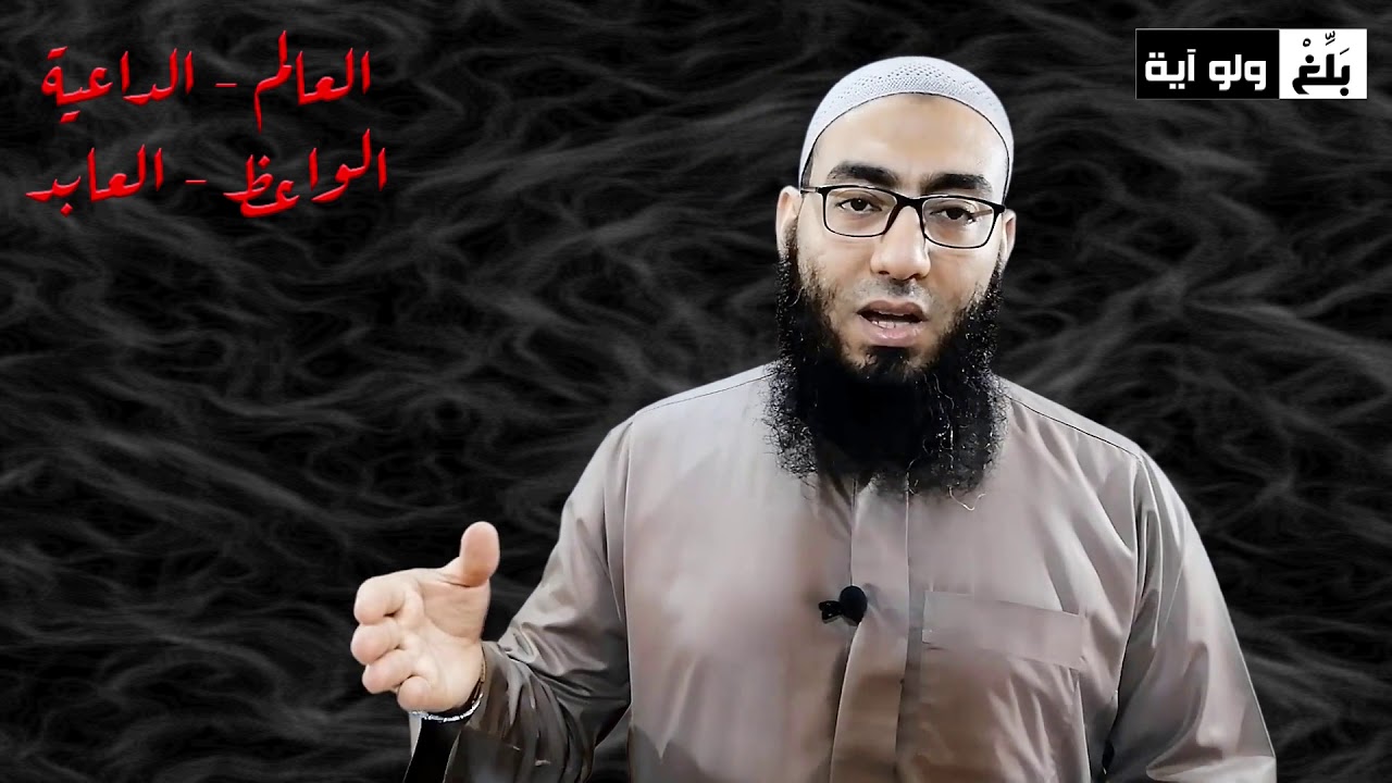 الفرق بين _ العالم والداعية والواعظ والعابد | وليد الخميسي