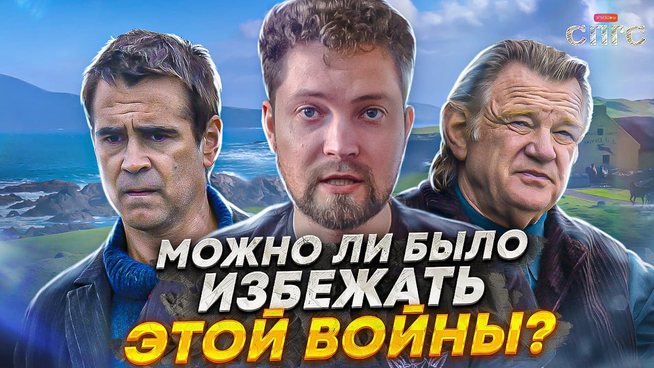 БАНШИ ИНИШЕРИНА | на что намекает Макдона?