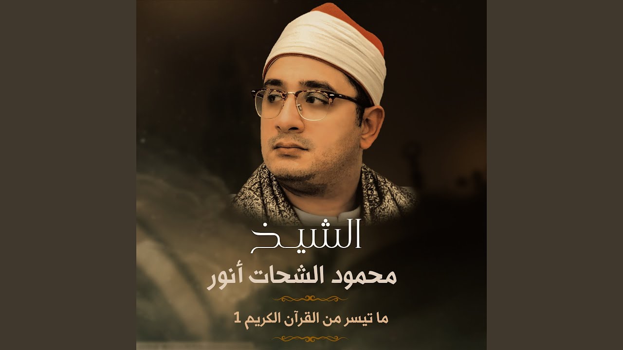 ما تيسر من قصار السور 4