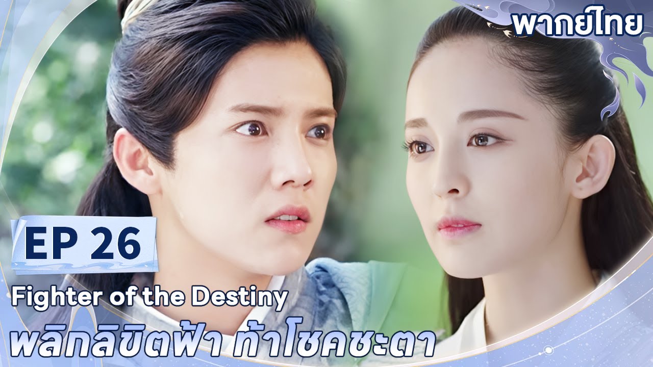 พากย์ไทย | EP.26 | พลิกลิขิตฟ้า ท้าโชคชะตา Fighter of The Destiny | ลู่หาน กู่ลี่น่าจา