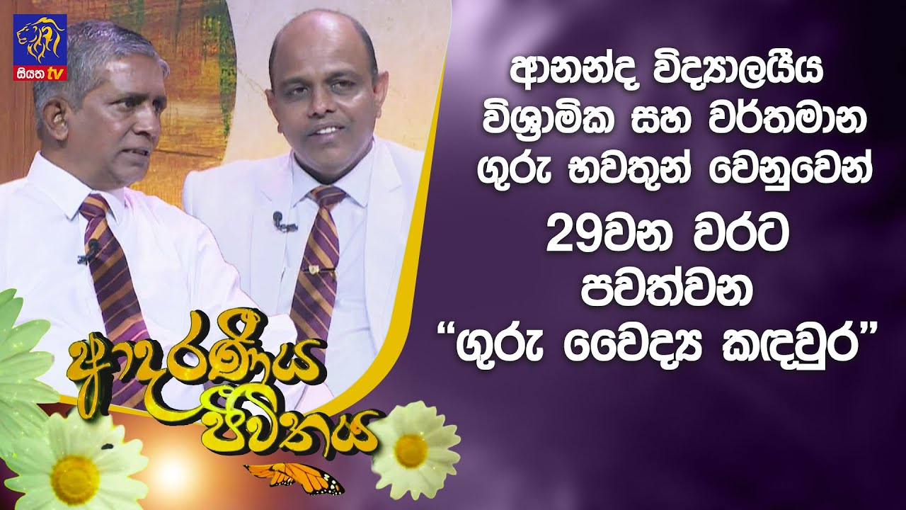 ආනන්ද විද්‍යාලයීය විශ්‍රාමික සහ වර්තමාන ගුරු භවතුන් වෙනුවෙන් 29වන වරට පවත්වන ''ගුරු වෛද්‍ය කඳවුර''