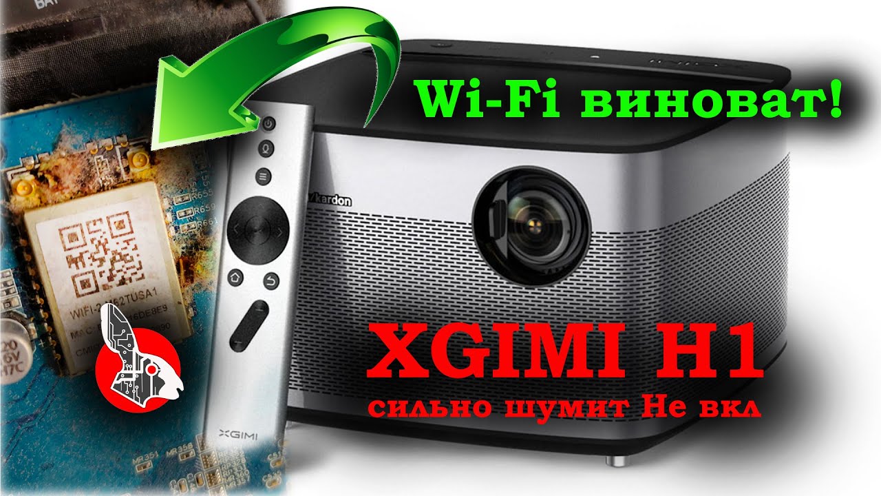 XGimi H1 - Сильно шумит и нет картинки! - Wi Fi модуль!!!