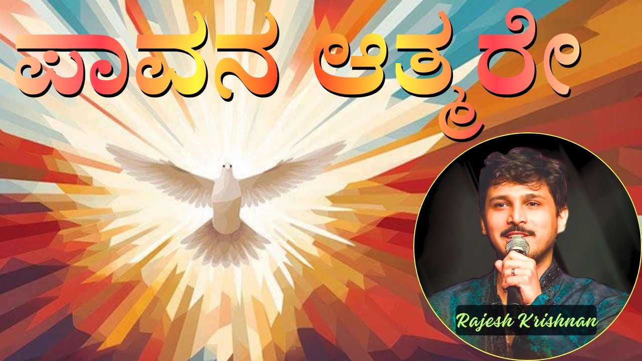 ಪಾವನ ಆತ್ಮರೇ || PAVANA AATMARE || HOLY SPIRIT || SINGER: RAJESH KRISHNAN || KANNADA HYMNS 