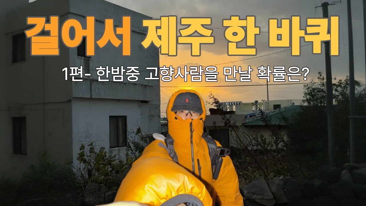 걸어서 제주도 한 바퀴.. 한밤중 고향사람 만남