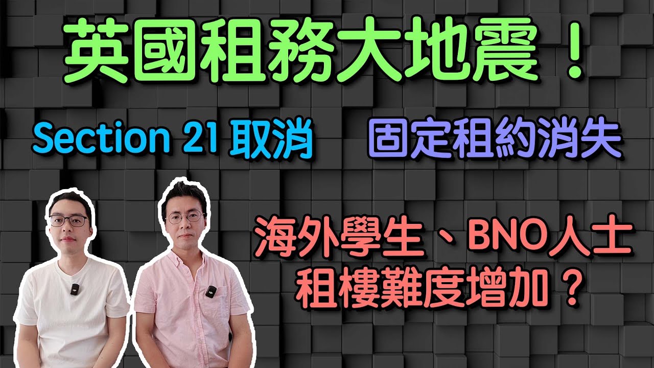 英國租務大地震！Section 21取消、固定租約消失。海外學生、BNO人士租樓難度增加？