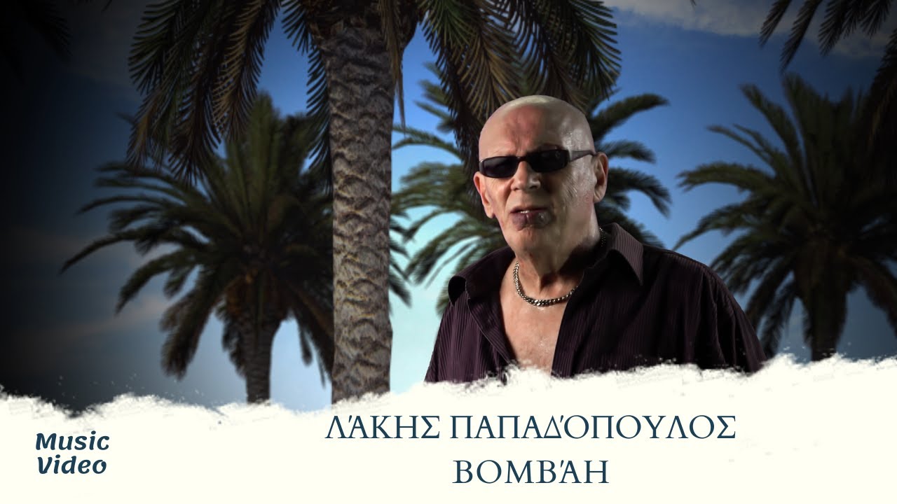 Λάκης Παπαδόπουλος - Βομβάη (Official Music Video)