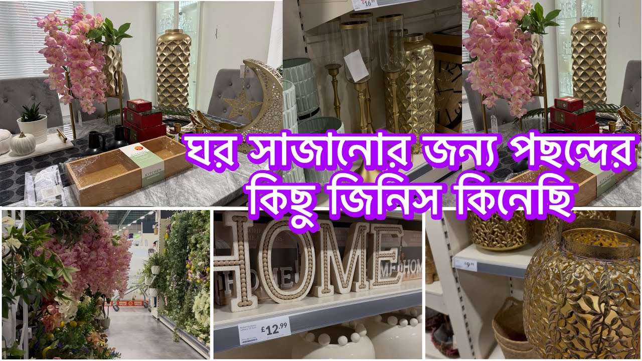 ঘর সাজানোর জন্য পছন্দের কিছু জিনিস কিনেছি অনেক দিন পর / #video #vlog 