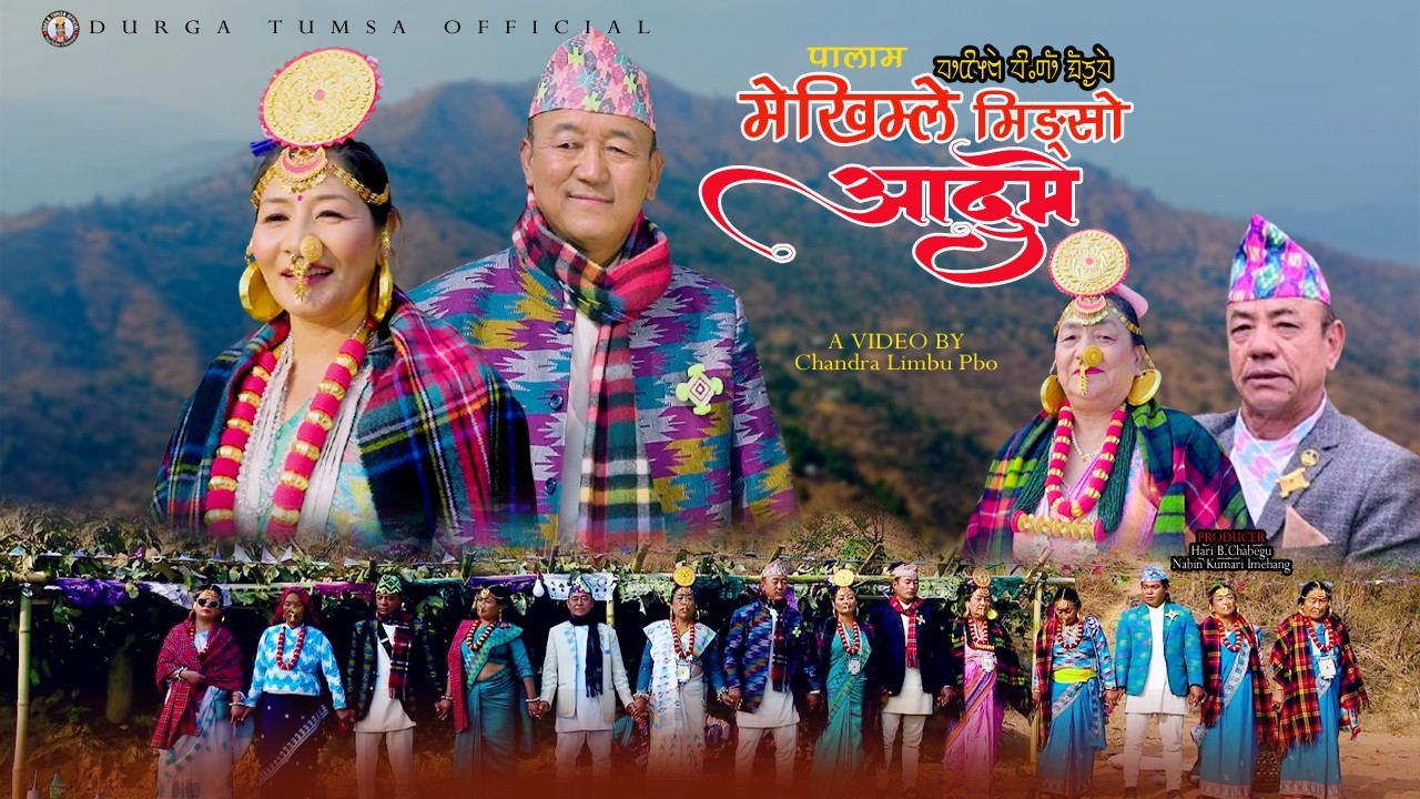 मेखिम्ले मिङ्सो आदुमे || Mekhimle Mingso Aadume Palam || Durga Tumsa || Man Bahadur Imehang