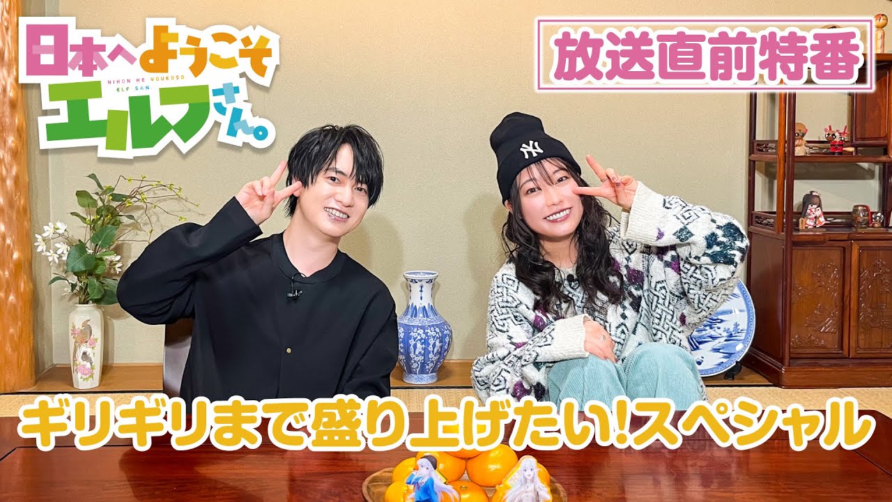 放送直前キャスト特番　『日本へようこそエルフさん。』ギリギリまで盛り上げたい！スペシャル｜小林裕介（カズヒホ役）＆本渡楓（マリー役）出演