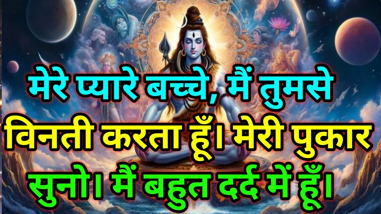 🕉️मेरे प्यारे बच्चे, मैं तुमसे विनती करता हूँ...🕉️ Today Mahadev sandesh #mahadev 
