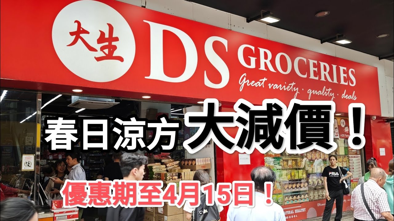 大生生活超市，春日涼方大減價！優惠期至至4月15日。地址: 旺角亞皆老街73-81号1樓及地舖。