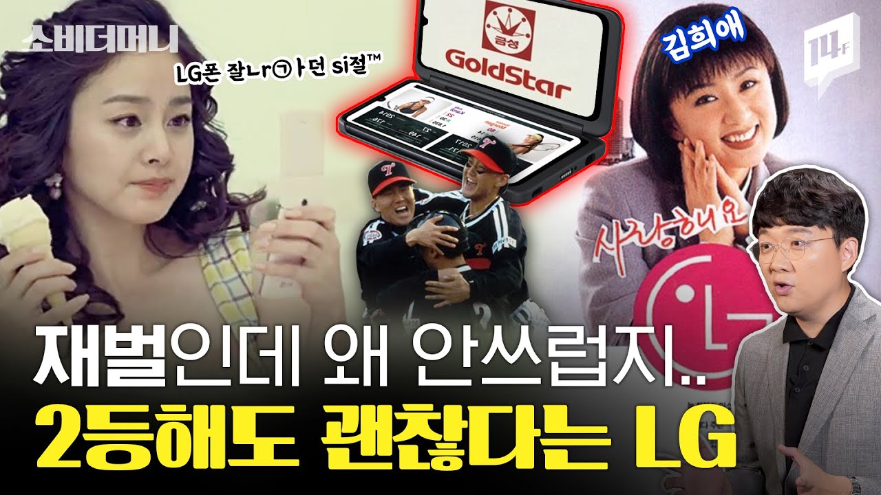 더러운 1등 하느니 차라리 2등하겠다는, 재벌인데 사랑받는.. 이상한 LG / 14F